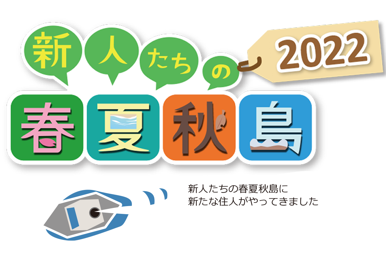 新人たちの春夏秋島