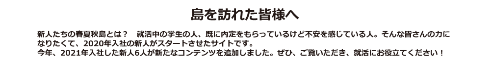 新人たちの春夏秋島とは