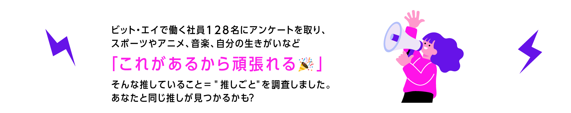 社員にアンケートを取り、「これがあるから頑張れる」そんな推していることを調査しました。