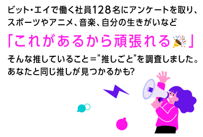 社員にアンケートを取り、「これがあるから頑張れる」そんな推していることを調査しました。