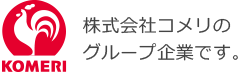 株式会社コメリのグループ企業です