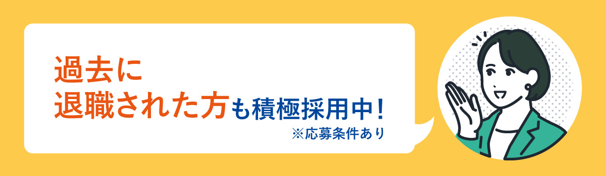 過去に退職された方も積極採用中！