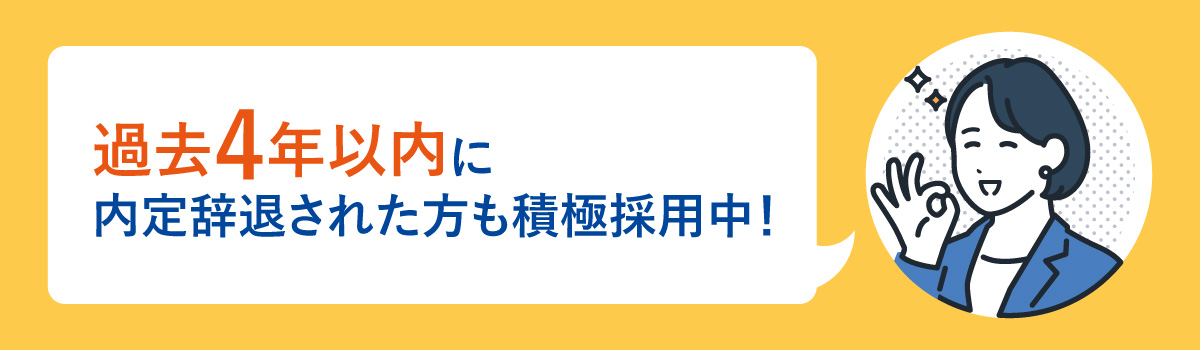 過去4年以内に内定辞職された方も積極採用中！