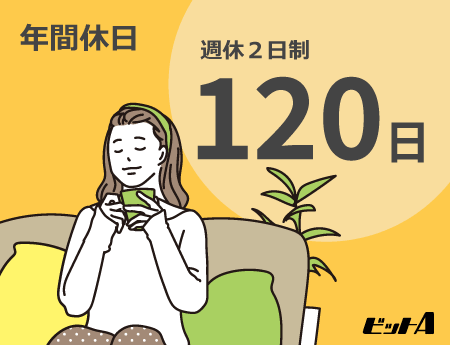 年間休日 120日