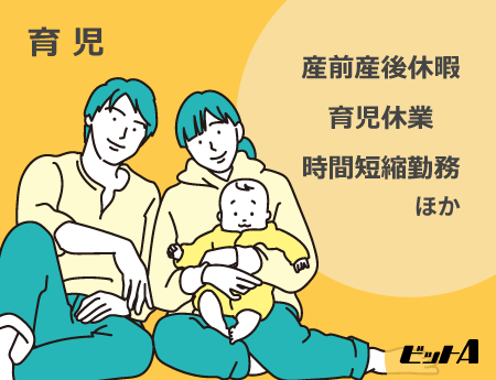 育児　産前産後休暇、時間短縮勤務