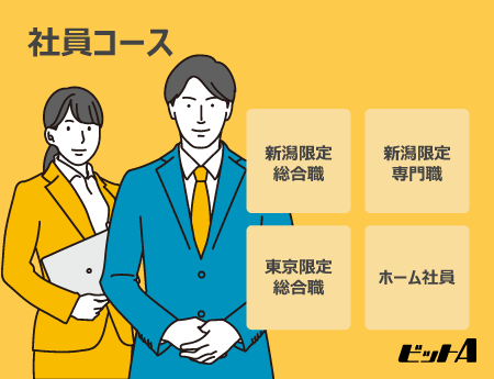 社員コース　総合社員、地域限定社員（新潟）、地域限定社員（東京）、ホーム社員