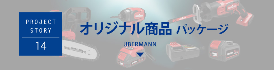 オリジナル商品パッケージUBERMANN（ウーバマン）