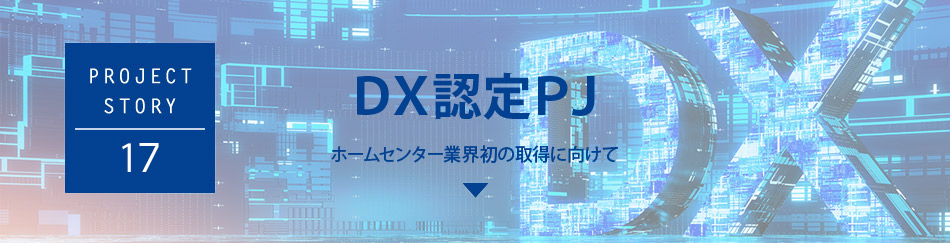 DX認定PJ