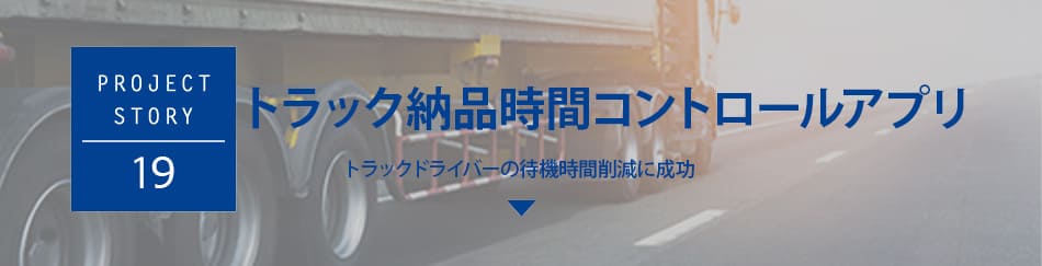 トラック納品時間コントロールアプリ