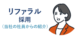 リファラル採用（当社の社員からの紹介）