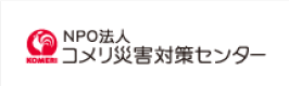 NPO法人コメリ災害対策センター