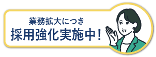 業務拡大につき採用強化実施中！